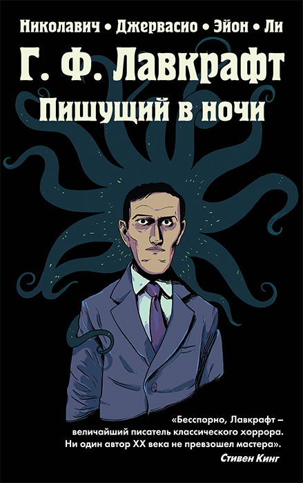 Пишущий в ночи (Г.Ф. Лавкрафт)