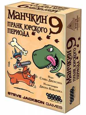 Манчкин 9. Пранк юрского периода
