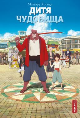 Дитя чудовища (ранобэ)