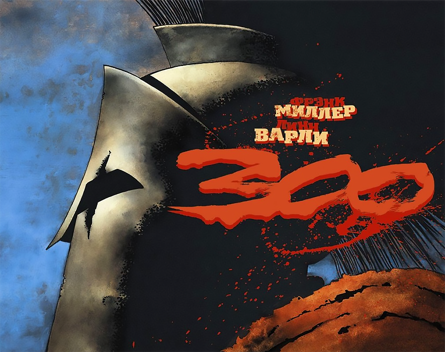 300 (Триста)