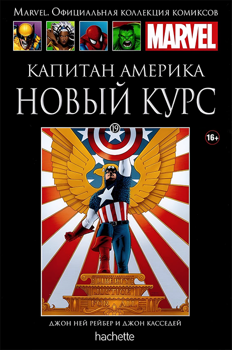 Ашет. Коллекция Marvel №19. Капитан Америка. Новый курс
