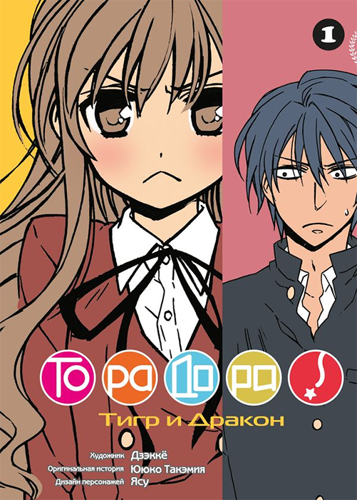 ТораДора. Том 1