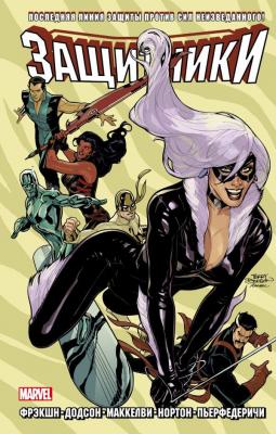 Защитники. Том 2 (мягкий переплет)