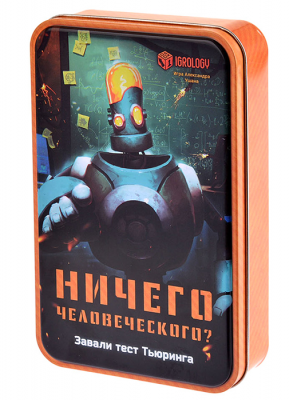 Ничего человеческого?