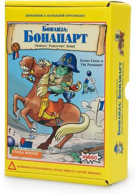 Бонанза. Бонапарт (дополнение)