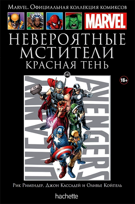 Ашет. Коллекция Marvel №140. Невероятные Мстители. Красная тень