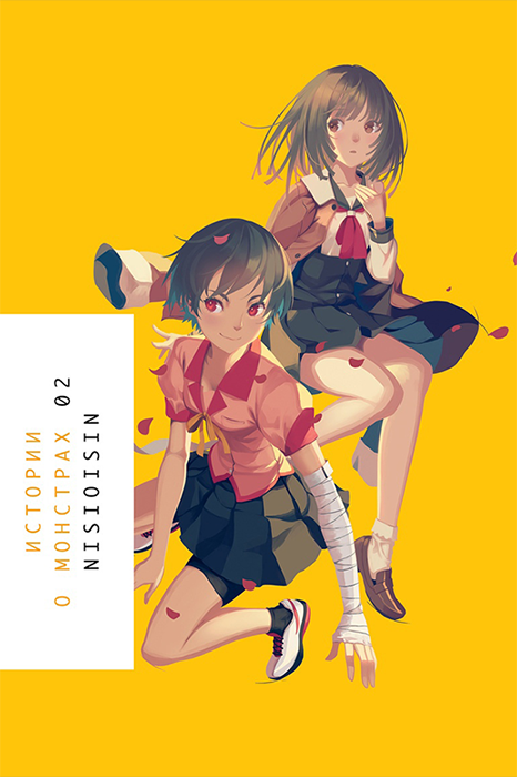 Истории о монстрах. Том 2 (Ранобэ)