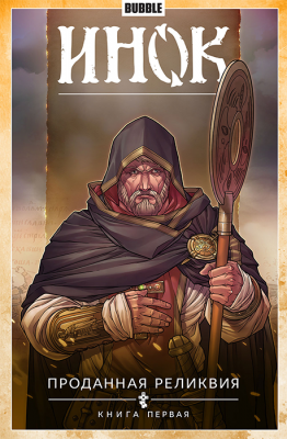 Инок. Том 1. Проданная реликвия. Книга первая