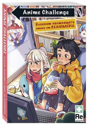 Блокнот настоящего отаку от Reanimedia. Anime Challenge. Оформление от hemomolin