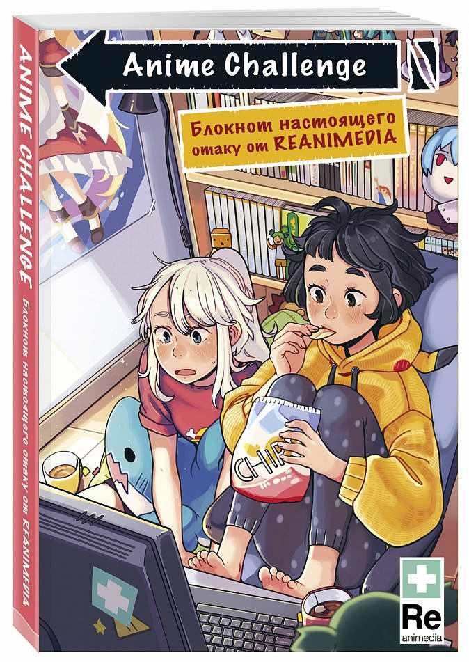Блокнот настоящего отаку от Reanimedia. Anime Challenge. Оформление от hemomolin