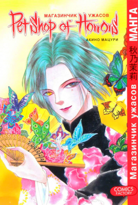 Магазинчик ужасов. Том 2