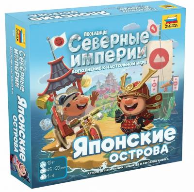 Поселенцы. Северные империи. Японские острова