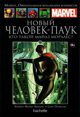 Ашет. Коллекция Marvel №69. Новый Человек-Паук. Кто такой Майлз Моралес