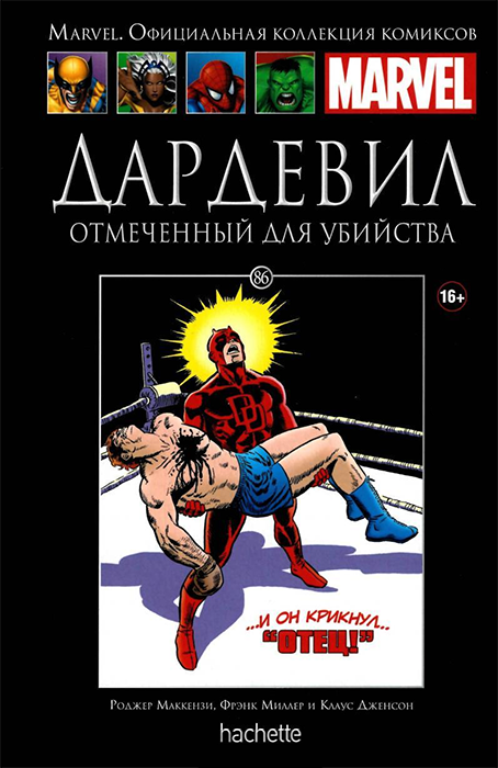 Ашет. Коллекция Marvel №86. Дардевил. Отмеченный для убийства