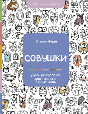 Раскраска. Совушки. Для тех, кто любит ночь
