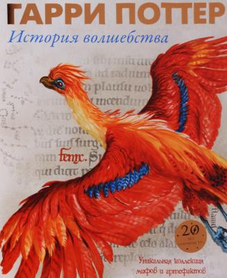 Гарри Поттер. История волшебства