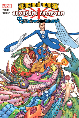 Железный Человек и Фантастическая Четвёрка. Японские гастроли