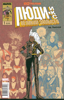 Люди Икс. Великий замысел. Икс-требление №1 (оригинал)