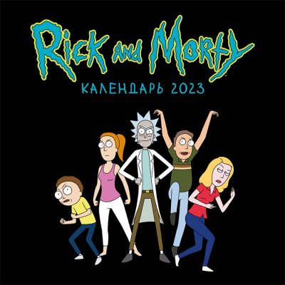 Настенный календарь 2023. Рик и Морти