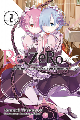 Re:Zero. Жизнь с нуля в альтернативном мире (ранобэ). Том 2