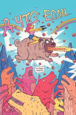 А что, если…