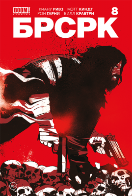 «БРСРК» Киану Ривза #8