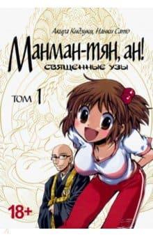 Манман-тян, ан! Том 1