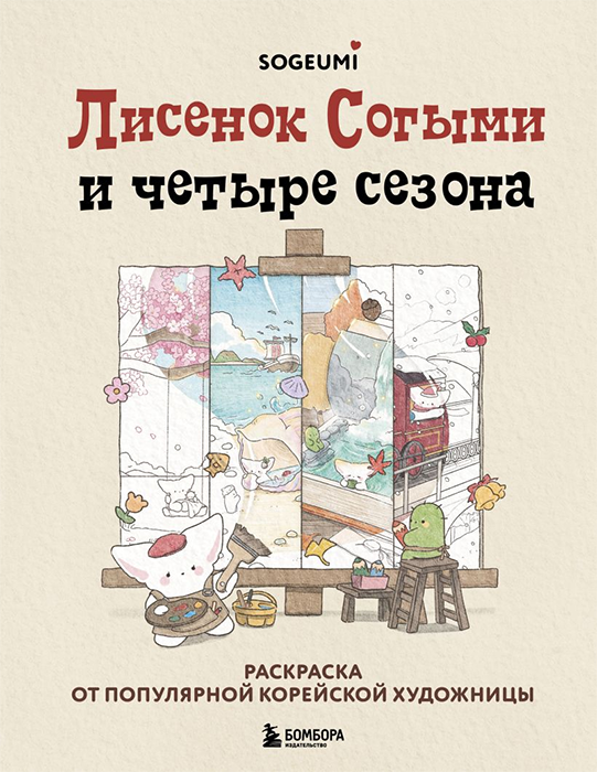 Раскраска. Лисенок Согыми и четыре сезона