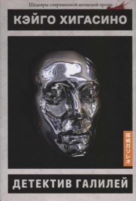 Кэйго Хигасино. Детекти Галилей (Роман)