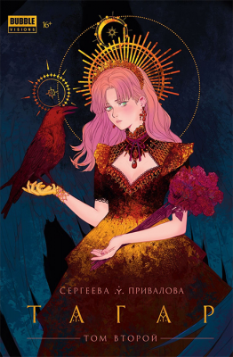 Тагар. Том 2 (новая обложка)