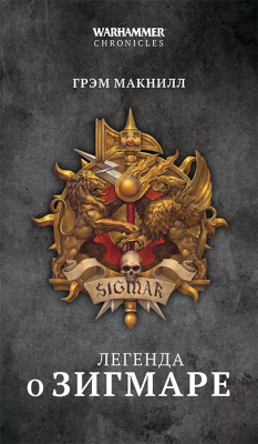 Warhammer Fantasy. Легенда о Зигмаре