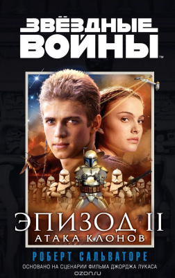 Звёздные Войны. Эпизод II. Атака клонов