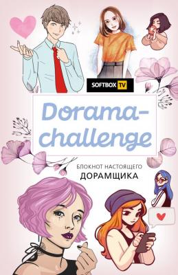 Dorama-challenge. Блокнот настоящего дорамщика