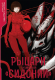 Рыцари Сидонии. Том 9