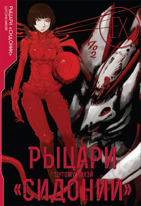 Рыцари Сидонии. Том 9