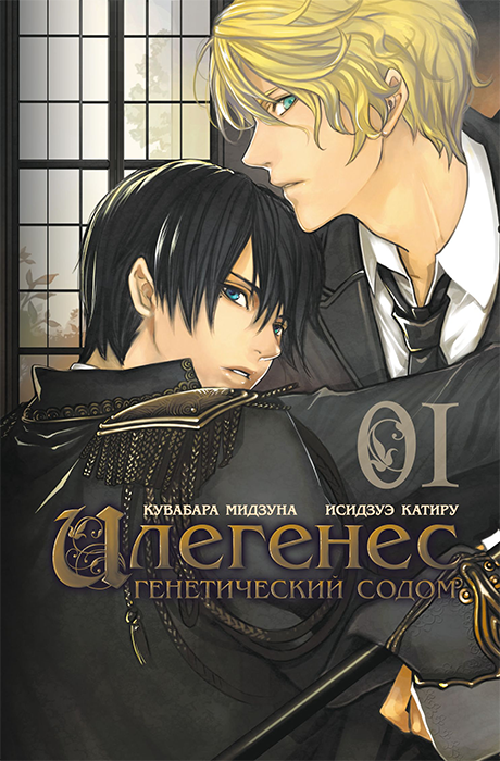 Илегенес. Том 1