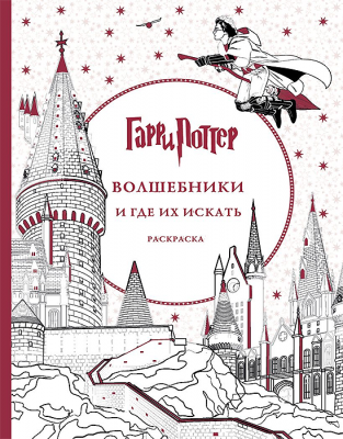 Гарри Поттер. Раскраска. Волшебники и где их искать