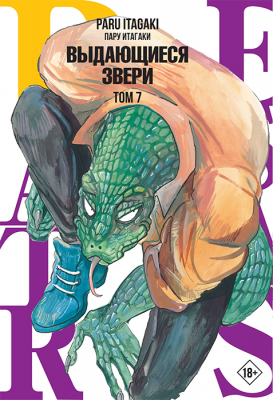 Beastars. Выдающиеся звери. Том 7