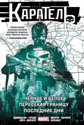 Каратель. Омнибус. Чёрное и белое