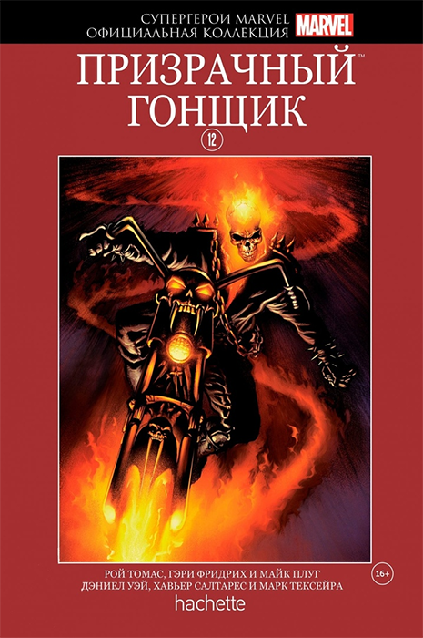 Супергерои Marvel. Официальная коллекция №12. Призрачный гонщик