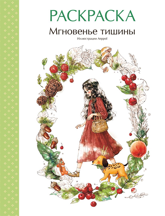 Раскраска. Мгновенье тишины. Иллюстрации Aeppol