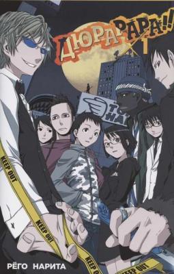 Дюрарара!! Том 1
