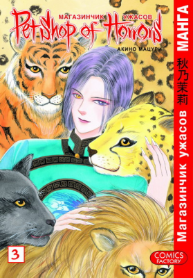 Магазинчик ужасов. Том 3