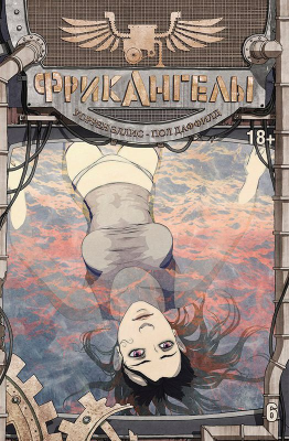 Фрикангелы. Том 6