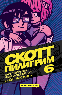 Скотт Пилигрим. Том 6. Его звездный час (Злое издание)