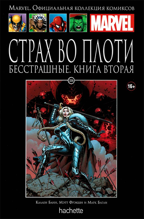 Ашет. Коллекция Marvel №106. Страх во плоти. Бесстрашные. Книга 2