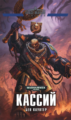 WarHammer 40000. Кассий