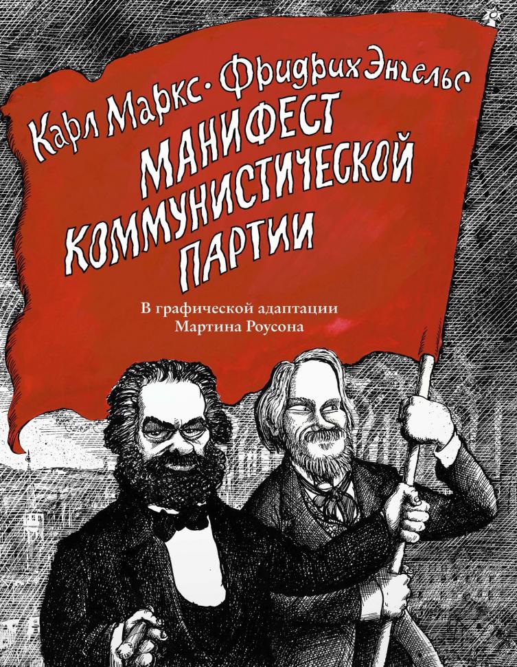 Манифест Коммунистической партии (комикс-адаптация)