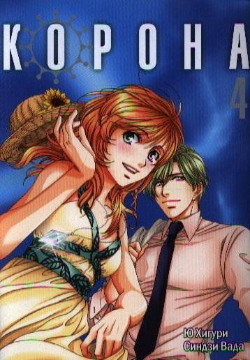 Корона. Том 4