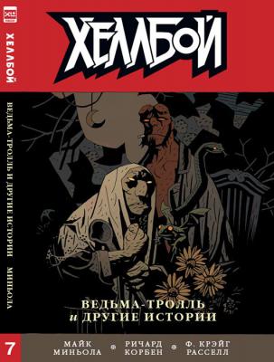Хеллбой. Книга 7. Ведьма-тролль и другие истории
